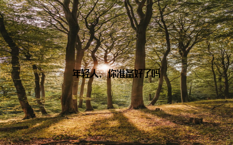 年轻人, 你准备好了吗