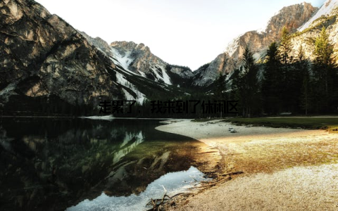 走累了, 我来到了休闲区