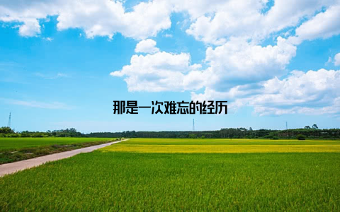 那是一次难忘的经历