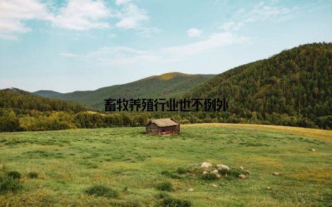 畜牧养殖行业也不例外