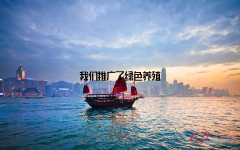 我们推广了绿色养殖