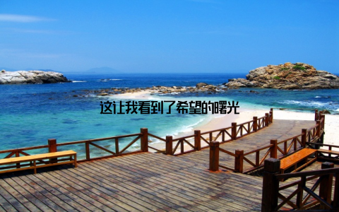 这让我看到了希望的曙光