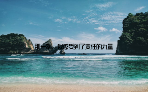 那一刻, 我感受到了责任的力量