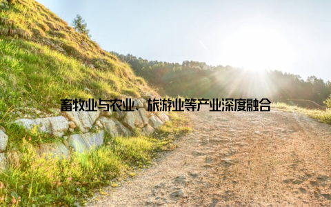 畜牧业与农业、旅游业等产业深度融合