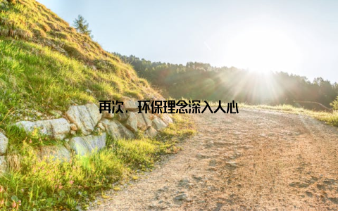 再次, 环保理念深入人心