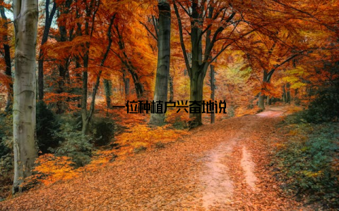 一位种植户兴奋地说