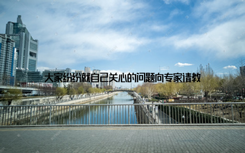 大家纷纷就自己关心的问题向专家请教