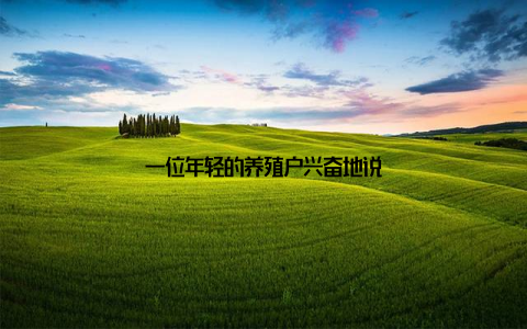 一位年轻的养殖户兴奋地说