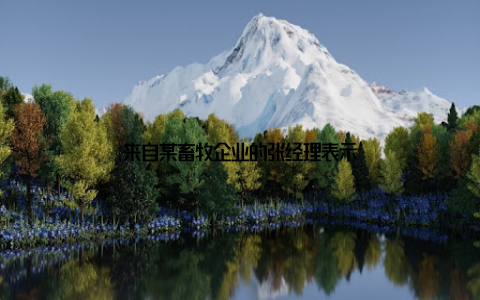 来自某畜牧企业的张经理表示