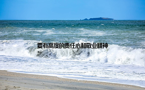 要有高度的责任心和敬业精神