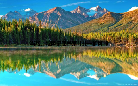 当然, 绿色健康养殖并非一帆风顺