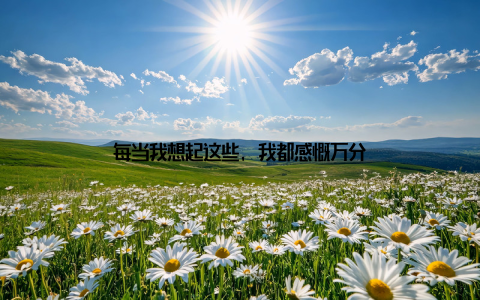 每当我想起这些, 我都感慨万分