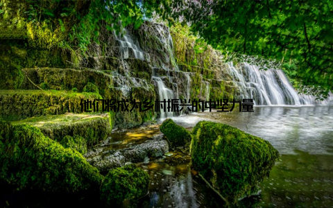 他们将成为乡村振兴的中坚力量