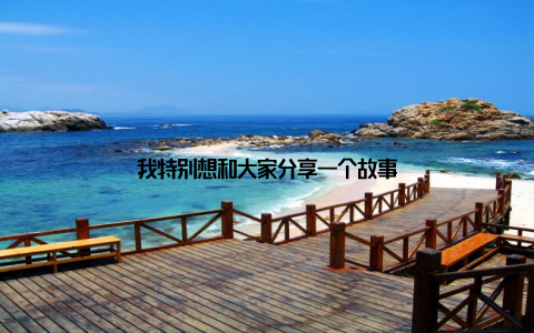 我特别想和大家分享一个故事
