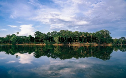 看着这一切, 我内心充满了震撼