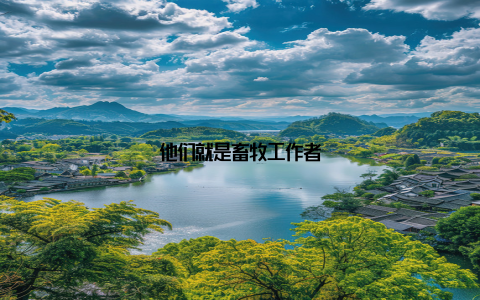 他们就是畜牧工作者