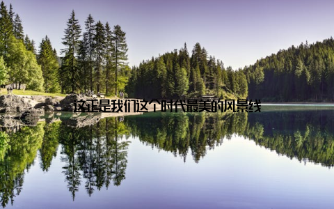 这正是我们这个时代最美的风景线