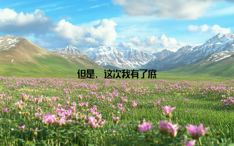 但是, 这次我有了底