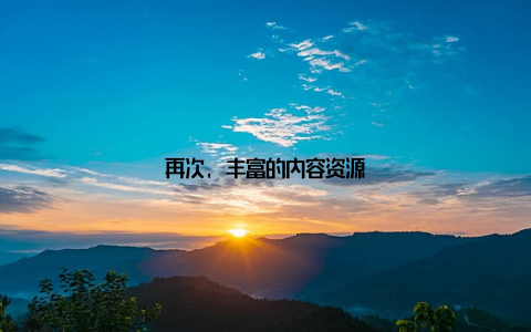 再次, 丰富的内容资源