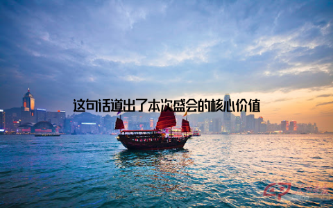 这句话道出了本次盛会的核心价值