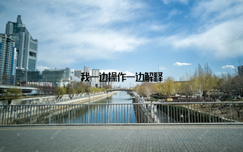 我一边操作一边解释