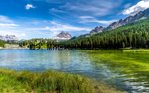 如今, 禁养区划定已经进入实施阶段