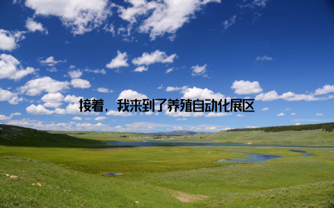 接着, 我来到了养殖自动化展区