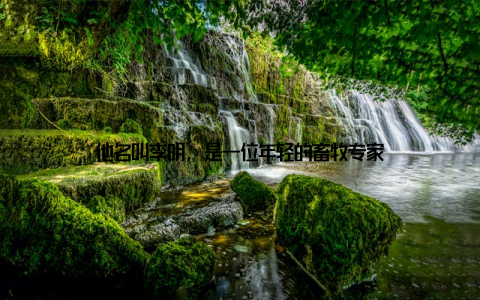 他名叫李明, 是一位年轻的畜牧专家