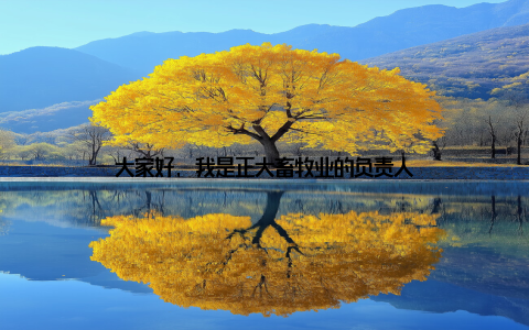 大家好, 我是正大畜牧业的负责人