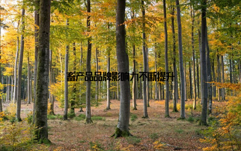 畜产品品牌影响力不断提升