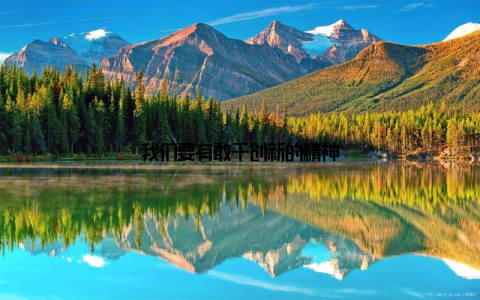 我们要有敢于创新的精神