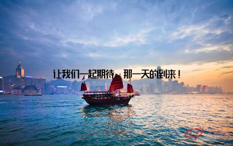 让我们一起期待, 那一天的到来!