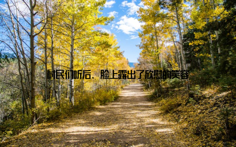 村民们听后, 脸上露出了欣慰的笑容