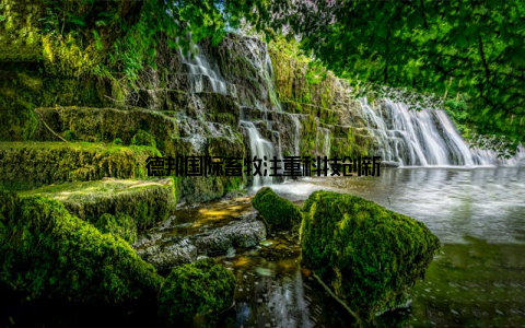 德邦国际畜牧注重科技创新