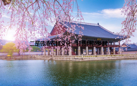 二是传承农耕文化, 打造特色乡村