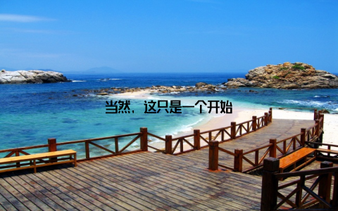 当然, 这只是一个开始