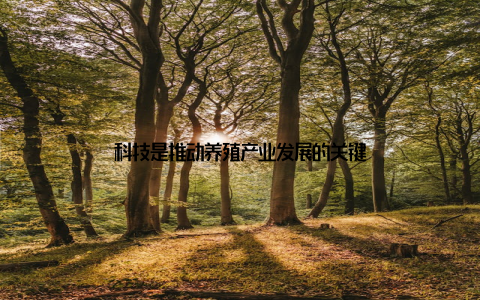 科技是推动养殖产业发展的关键