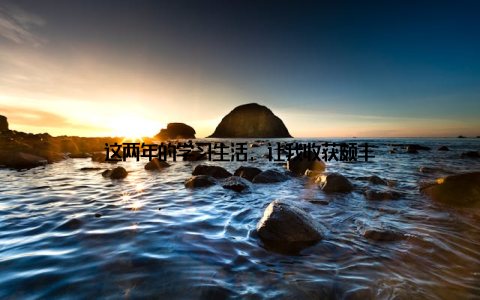 这两年的学习生活, 让我收获颇丰