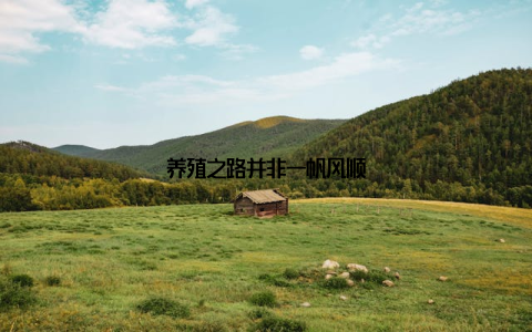 养殖之路并非一帆风顺