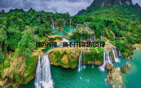 绿色养殖, 离不开科技的支撑