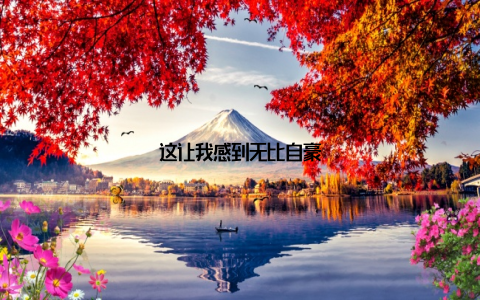 这让我感到无比自豪