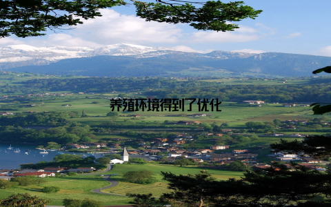 养殖环境得到了优化