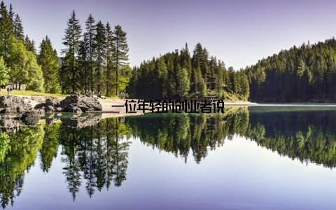 一位年轻的创业者说