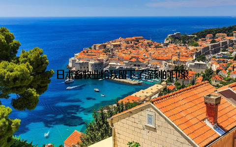 , 日本畜牧业给我留下了深刻的印象