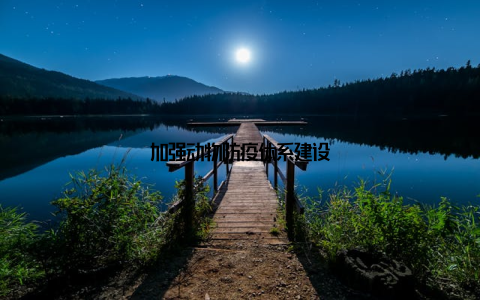 加强动物防疫体系建设