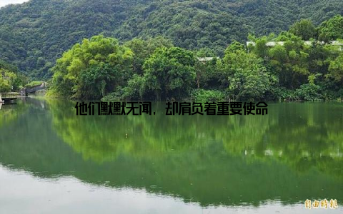 他们默默无闻, 却肩负着重要使命