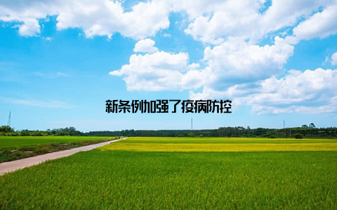新条例加强了疫病防控