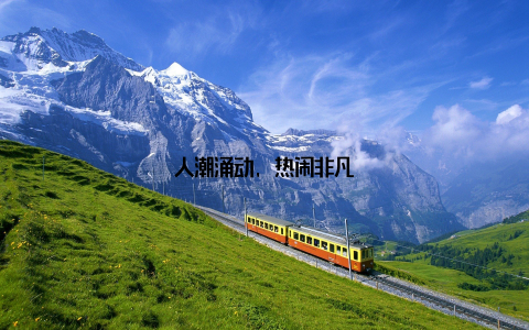 人潮涌动, 热闹非凡