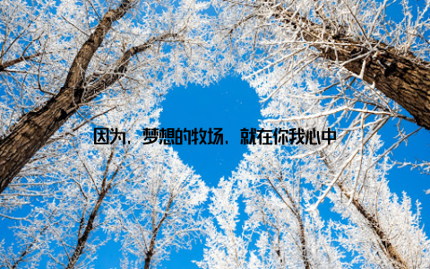 因为, 梦想的牧场, 就在你我心中