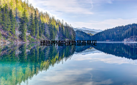 绿色养殖的优势显而易见